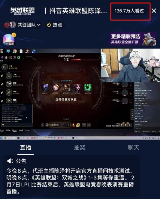 《英雄联盟》抖音直播今日开放，陈泽开播十分钟观众破百万
